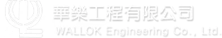 华乐工程有限公司